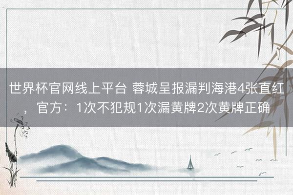 世界杯官网线上平台 蓉城呈报漏判海港4张直红，官方：1次不犯规1次漏黄牌2次黄牌正确