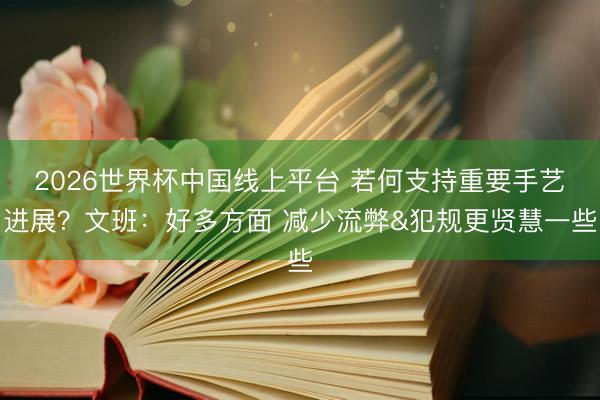 2026世界杯中国线上平台 若何支持重要手艺进展？文班：好多方面 减少流弊&犯规更贤慧一些
