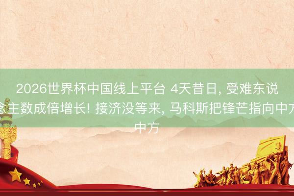 2026世界杯中国线上平台 4天昔日， 受难东说念主数成倍增长! 接济没等来， 马科斯把锋芒指向中方
