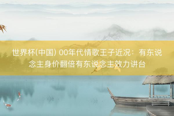 世界杯(中国) 00年代情歌王子近况:有东说念主身价翻倍有东说念主效力讲台