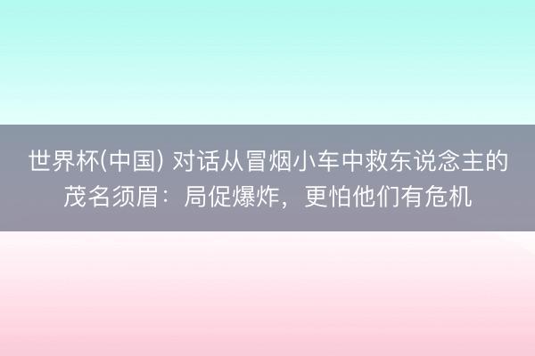 世界杯(中国) 对话从冒烟小车中救东说念主的茂名须眉：局促爆炸，更怕他们有危机