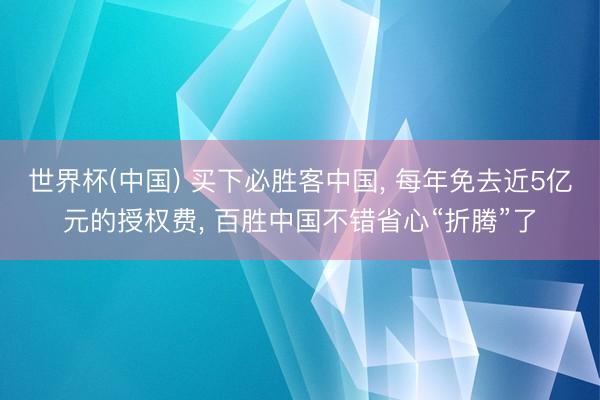 世界杯(中国) 买下必胜客中国， 每年免去近5亿元的授权费， 百胜中国不错省心“折腾”了